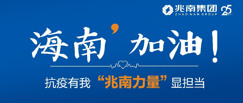 海南，加油！抗疫有我，“兆南力量”顯擔(dān)當(dāng)